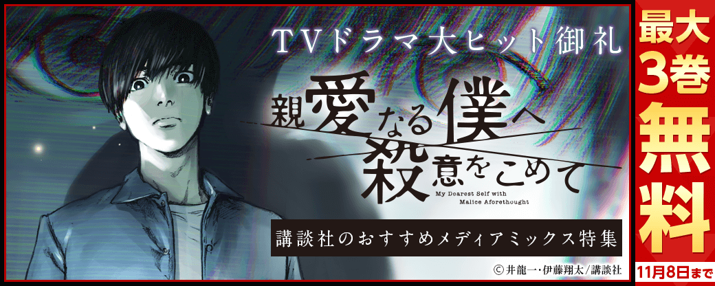 『親愛なる僕へ殺意をこめて』ドラマ化ヒット御礼！講談社のおすすめメディアミックス特集
