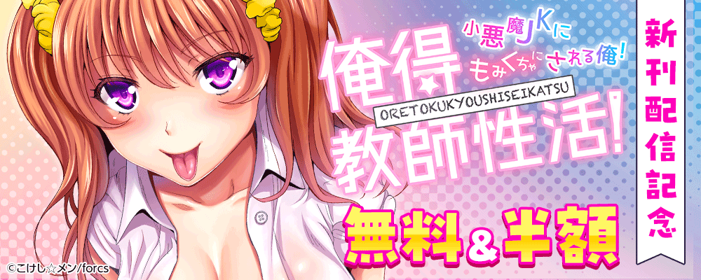 俺得教師性活！～小悪魔ＪＫにもみくちゃにされる俺！新刊配信記念