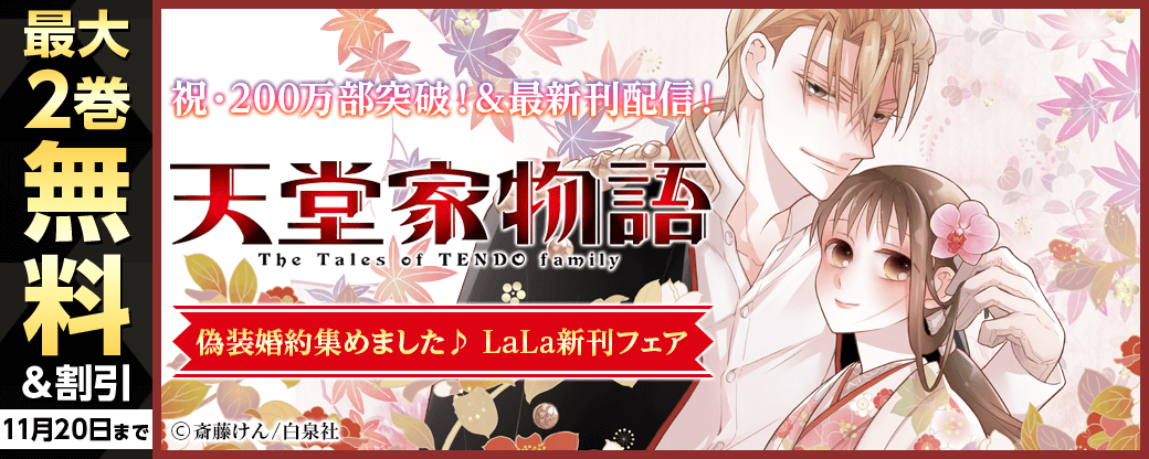 祝・200万部突破！「天堂家物語」最新刊など！　偽装婚約集めました♪LaLa新刊フェア