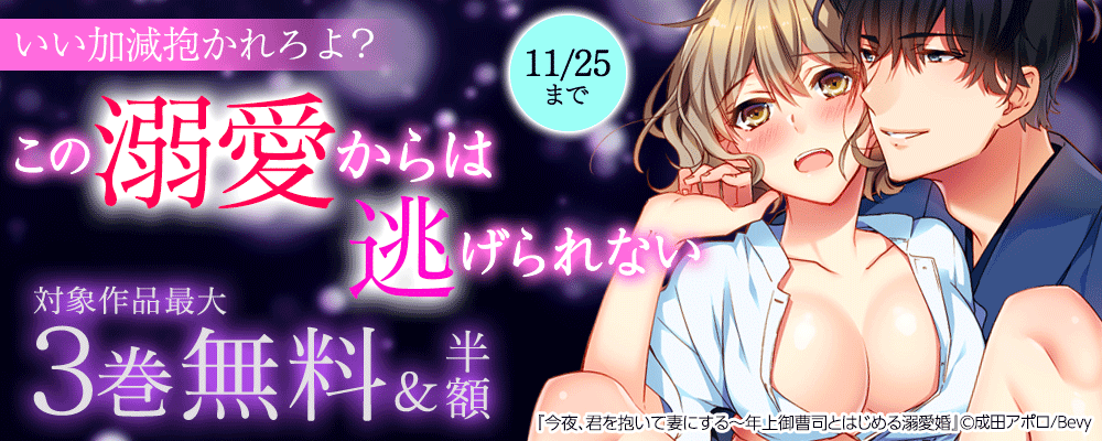 いい加減抱かれろよ？この溺愛からは逃げられない