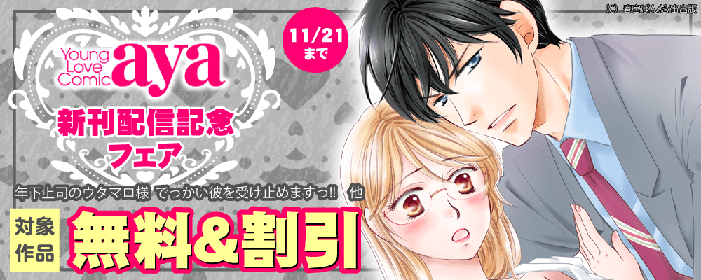 Young Love Comic aya 新刊配信記念フェア