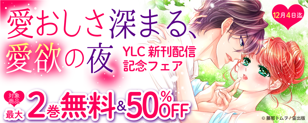 愛おしさ深まる、愛欲の夜 YLC新刊配信記念フェア