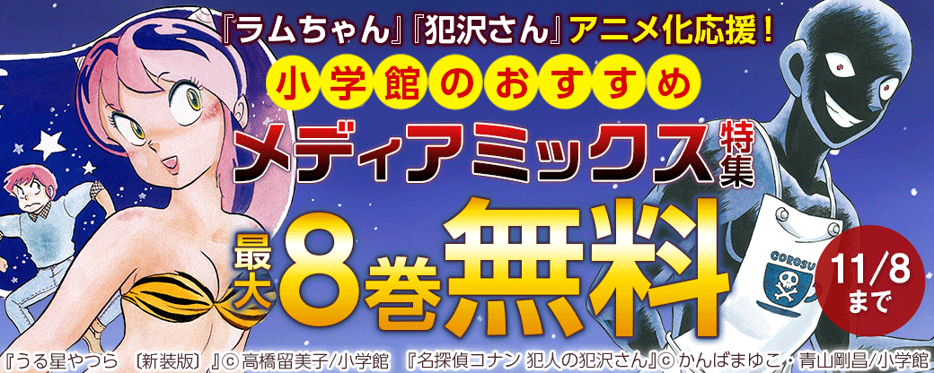 『犯沢さん』『ラムちゃん』アニメ化応援！小学館のおすすめメディアミックス特集