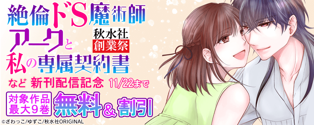 創業祭 恋愛宣言『絶倫ドS魔術師アークと私の専属契約書32』など新刊配信記念