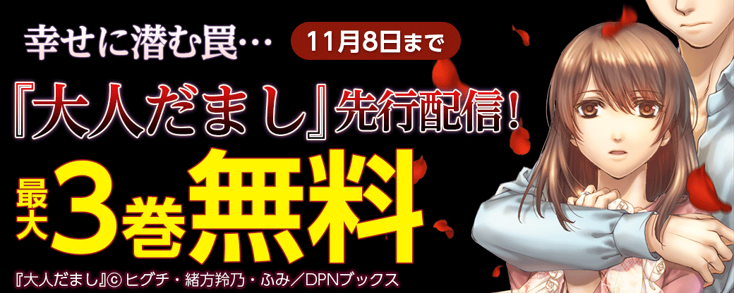 『大人だまし』先行配信！幸せに潜む罠…キャンペーン