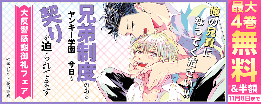 カチCOMI「兄弟制度のあるヤンキー学園で、今日も契りを迫られてます」大反響感謝御礼フェア!