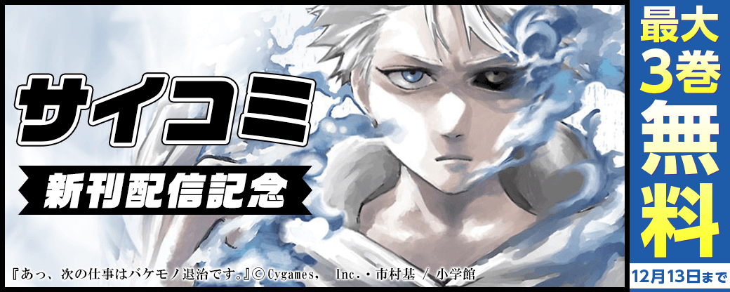 サイコミ新刊配信記念キャンペーン！！！