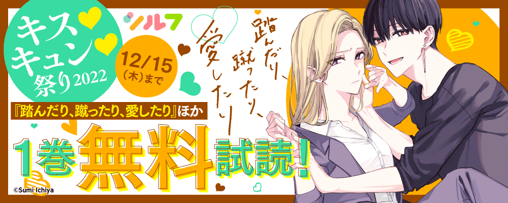 キスキュン祭り 2022