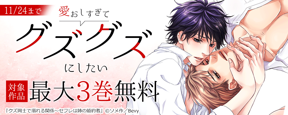 愛おしすぎてグズグズにしたい