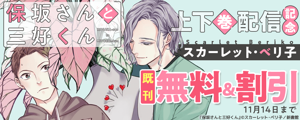 「保坂さんと三好くん」上下巻配信記念　スカーレット・ベリ子既刊無料＆割引