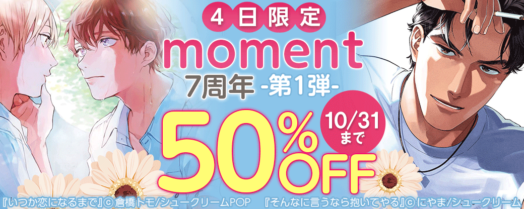 【4日限定】moment7周年＜祝＞大量半額-第1弾-