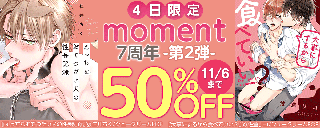 【4日限定】moment7周年＜祝＞大量半額-第2弾-
