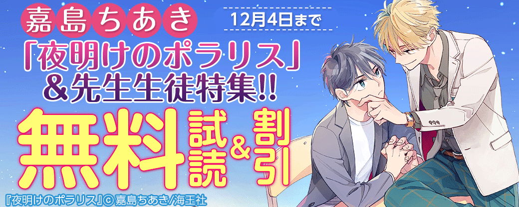 嘉島ちあき「夜明けのポラリス」＆先生生徒特集!!
