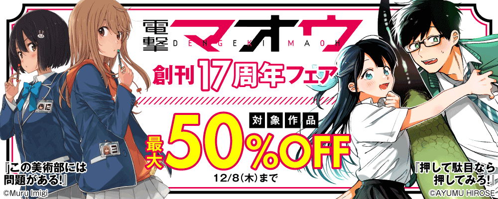 電撃マオウ創刊17周年フェア