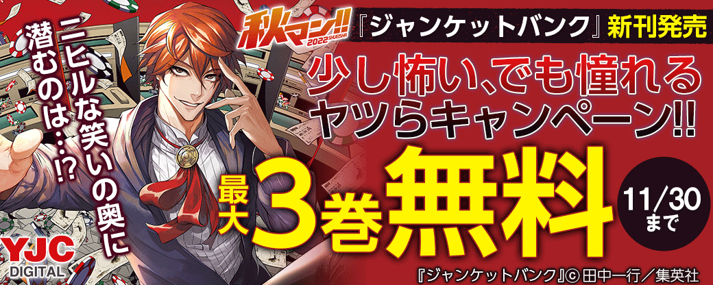 ニヒルな笑いの奥に潜むのは…!?『ジャンケットバンク』新刊発売　少し怖い、でも憧れるヤツらキャンペーン!!