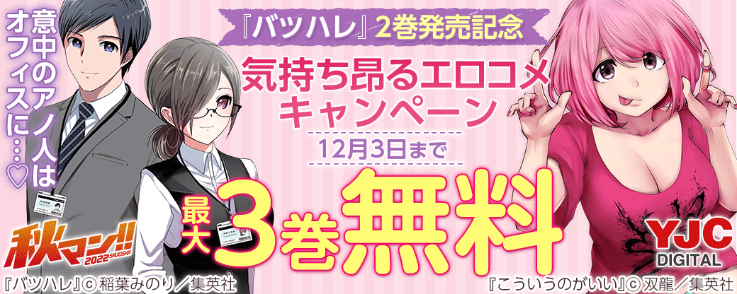 意中のアノ人はオフィスに…♡『バツハレ』2巻発売記念 気持ち昂るエロコメキャンペーン
