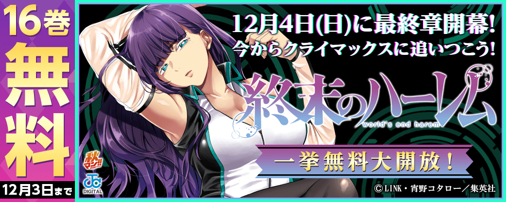12月4日(日)に最終章開幕！今からクライマックスに追いつこう！「終末のハーレム」　一挙無料大開放！