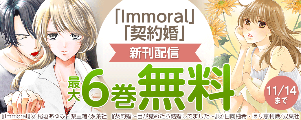 「Immoral」「契約婚～目が覚めたら結婚してました～」新刊配信