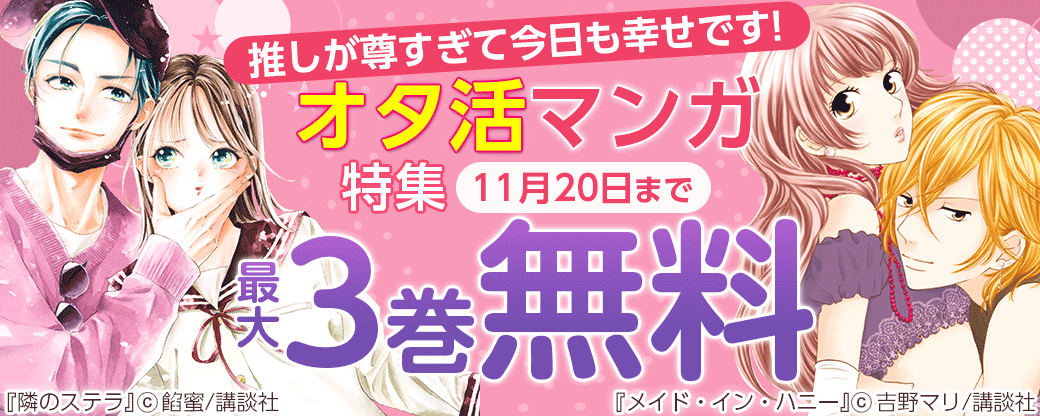 推しが尊すぎて今日も幸せです!オタ活マンガ特集