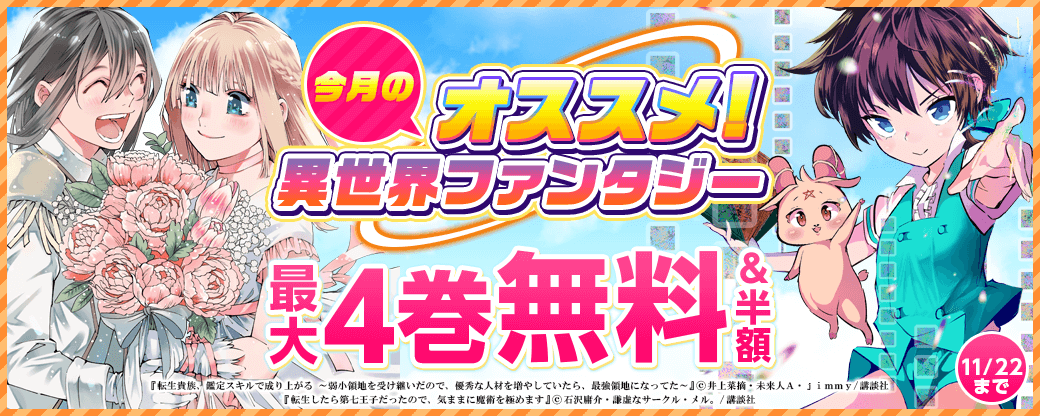 今月のオススメ異世界ファンタジー