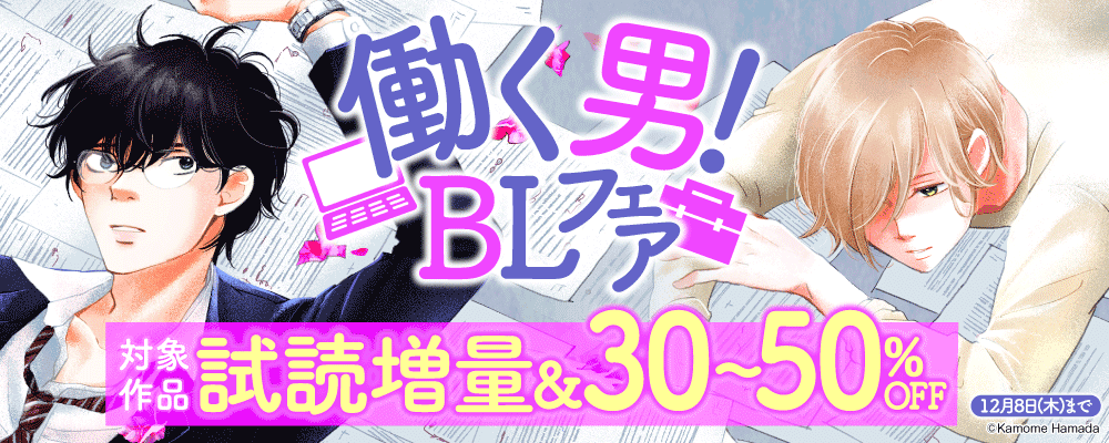 「働く男！BLフェア」