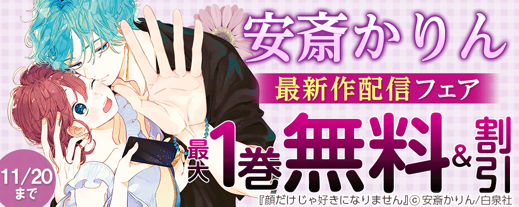 安斎かりん最新作配信フェア！！