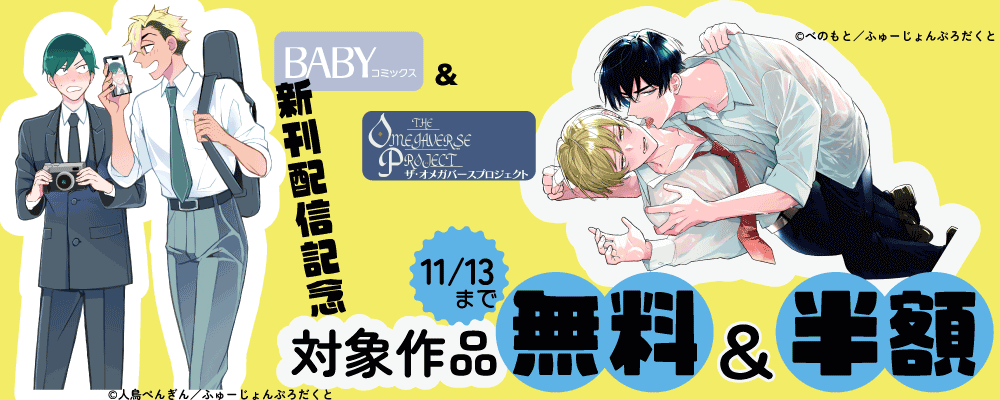 BABYコミックス & OMEGAVERSE 新刊配信記念