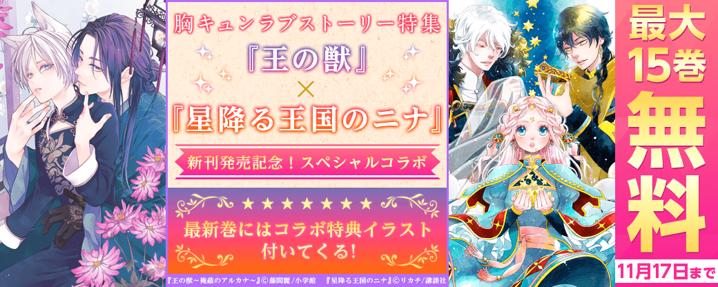 『王の獣』×『星降る王国のニナ』新刊発売記念！スペシャルコラボ 胸キュンラブストーリー特集