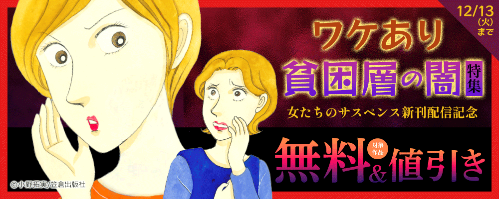 ワケあり貧困層の闇特集～女たちのサスペンス新刊配信記念～