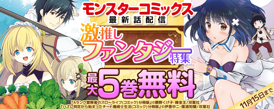 モンスターコミックス最新話配信　激推しファンタジー特集
