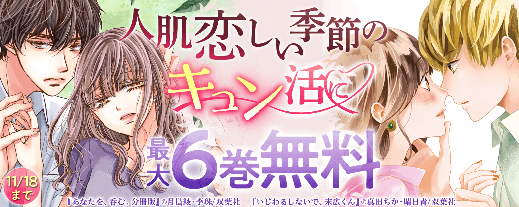 人肌恋しい季節のキュン活に♥