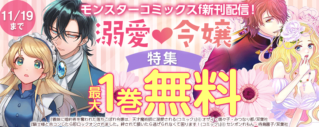 モンスターコミックスf新刊配信！溺愛♥令嬢特集