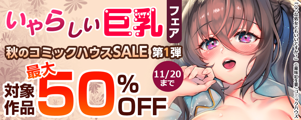 いやらしい巨乳フェア 秋のコミックハウスSALE第1弾 対象作品最大50%OFF