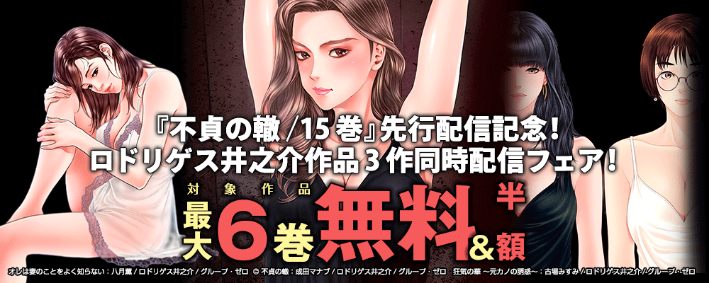 『不貞の轍／15巻』先行配信記念！ロドリゲス井之介作品3作同時配信フェア！　対象作品最大6巻無料＆半額
