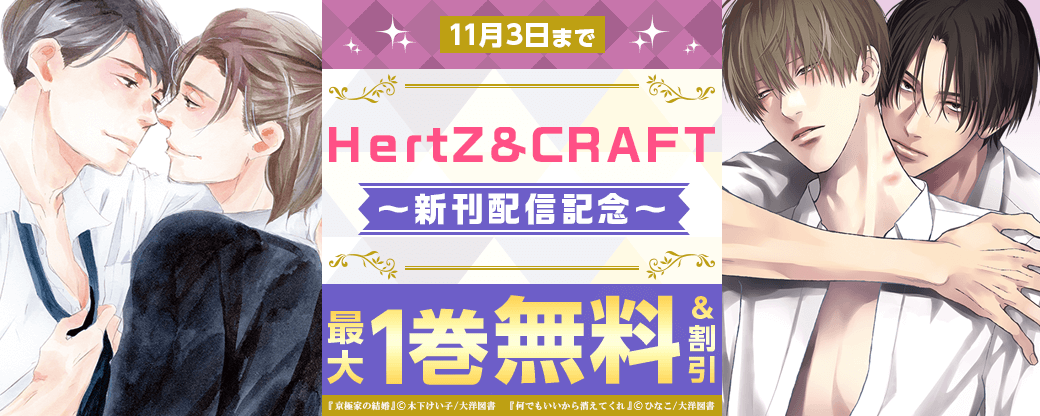 HertZ&CRAFT新刊配信記念キャンペーン