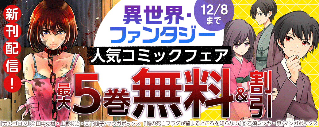 新刊配信！「異世界・ファンタジー」人気コミックフェア
