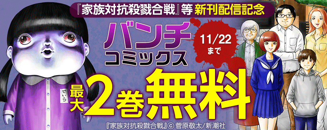 『家族対抗殺戮合戦』等新刊配信記念　2022年11月バンチコミックスフェア