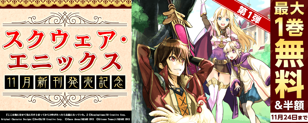 スクウェア・エニックス　11月新刊発売記念キャンペーン