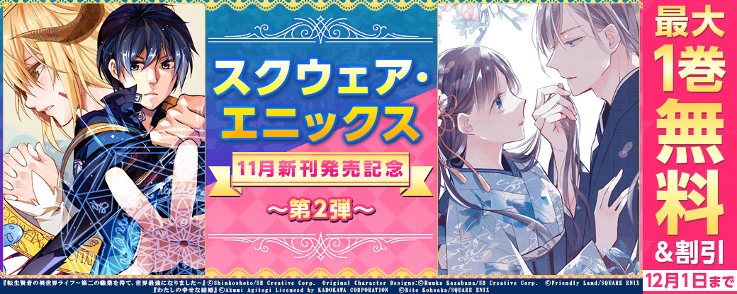 スクウェア・エニックス　11月新刊発売記念キャンペーン