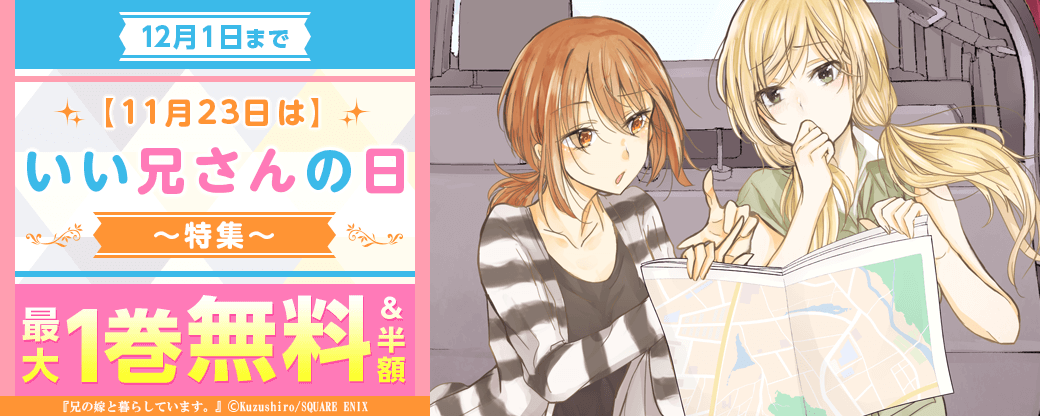 11月23日はいい兄さんの日！特集