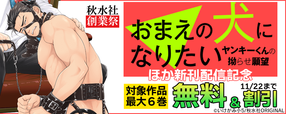 創業祭_BL宣言『おまえの犬になりたいヤンキーくんの拗らせ願望4』など新刊配信記念無料＆割引