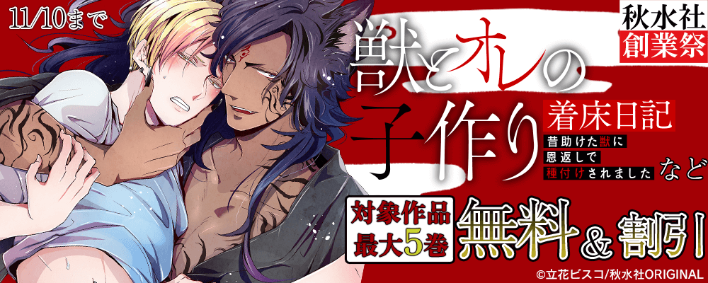 創業祭_BL宣⾔⼈外＆オメガバース特集無料＆割引