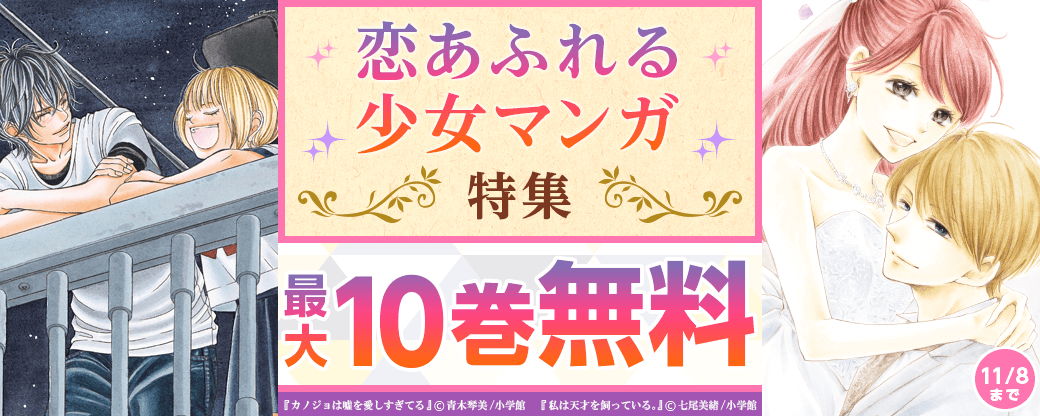 恋あふれる少女マンガ特集