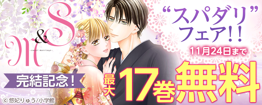 『S＆M～sweet marriage～』完結記念！ “スパダリ”フェア！！