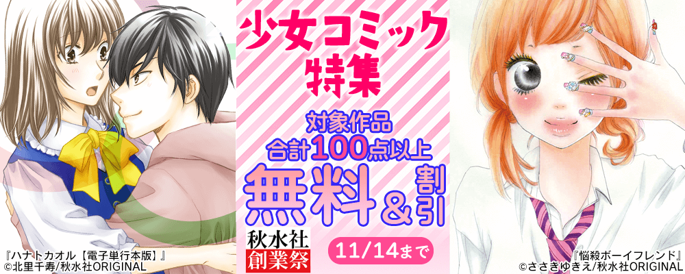創業祭_少女宣言合計100冊以上無料＆割引！