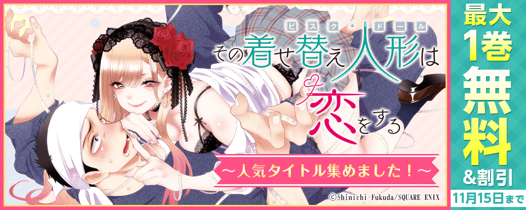 人気タイトル集めました！『その着せ替え人形は恋をする』など♪