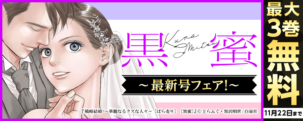 黒蜜最新号フェア