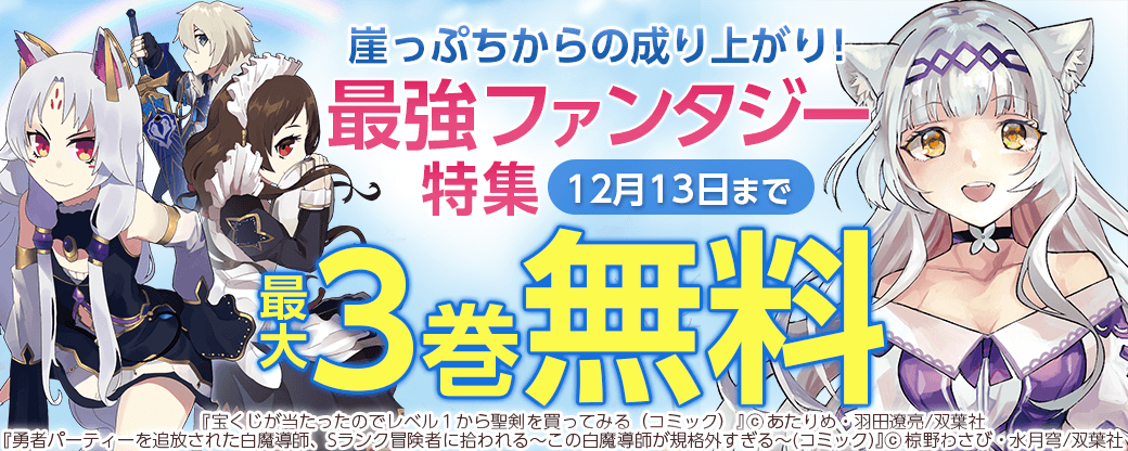 崖っぷちからの成り上がり！最強ファンタジー特集