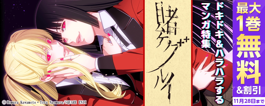 「賭ケグルイ」など♪　ドキドキ＆ハラハラするマンガ特集