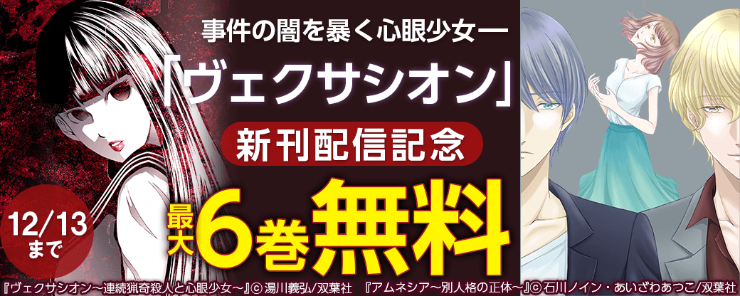 事件の闇を暴く心眼少女ーー「ヴェクサシオン」新刊配信